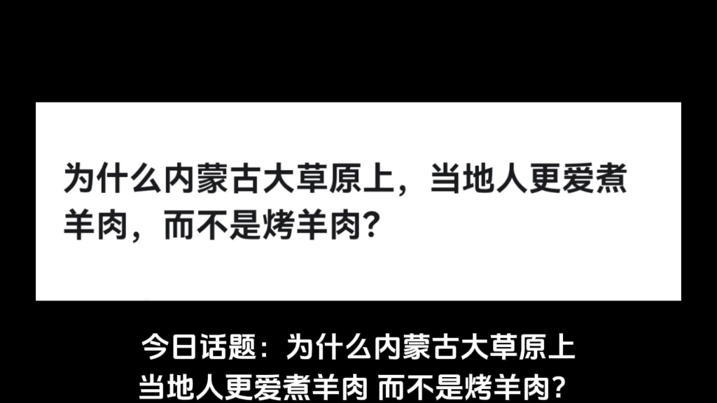 为什么内蒙古大草原上,当地人更爱煮羊肉,而不是烤羊肉?哔哩哔哩bilibili