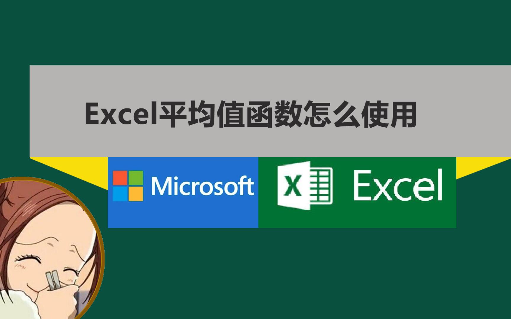 Excel平均值函数怎么使用?简单好用哔哩哔哩bilibili