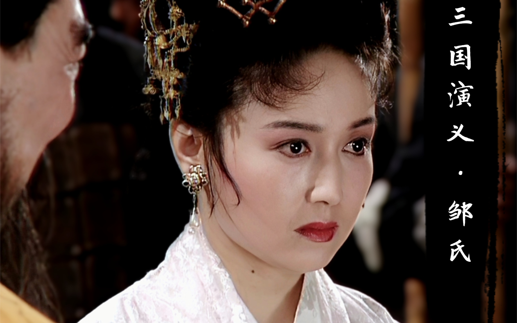 【三国演义邹氏】听邹氏专属《淯水吟》,看曹老板一炮害三贤!