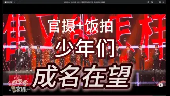 下载视频: 【一代粉带韩娱朋友reaction】TF家族三代登陆计划-“让我们不顾一切”演唱会【成名在望（官摄+饭拍）】玻璃心勿入