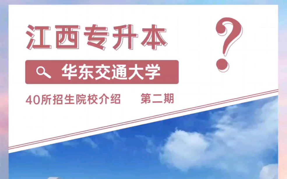 江西专升本招生院校简介|华东交通大学哔哩哔哩bilibili