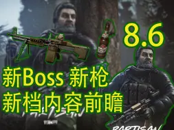 Download Video: 【塔科夫速递】新档内容前瞻！新Boss新武器！已知内容全汇总！