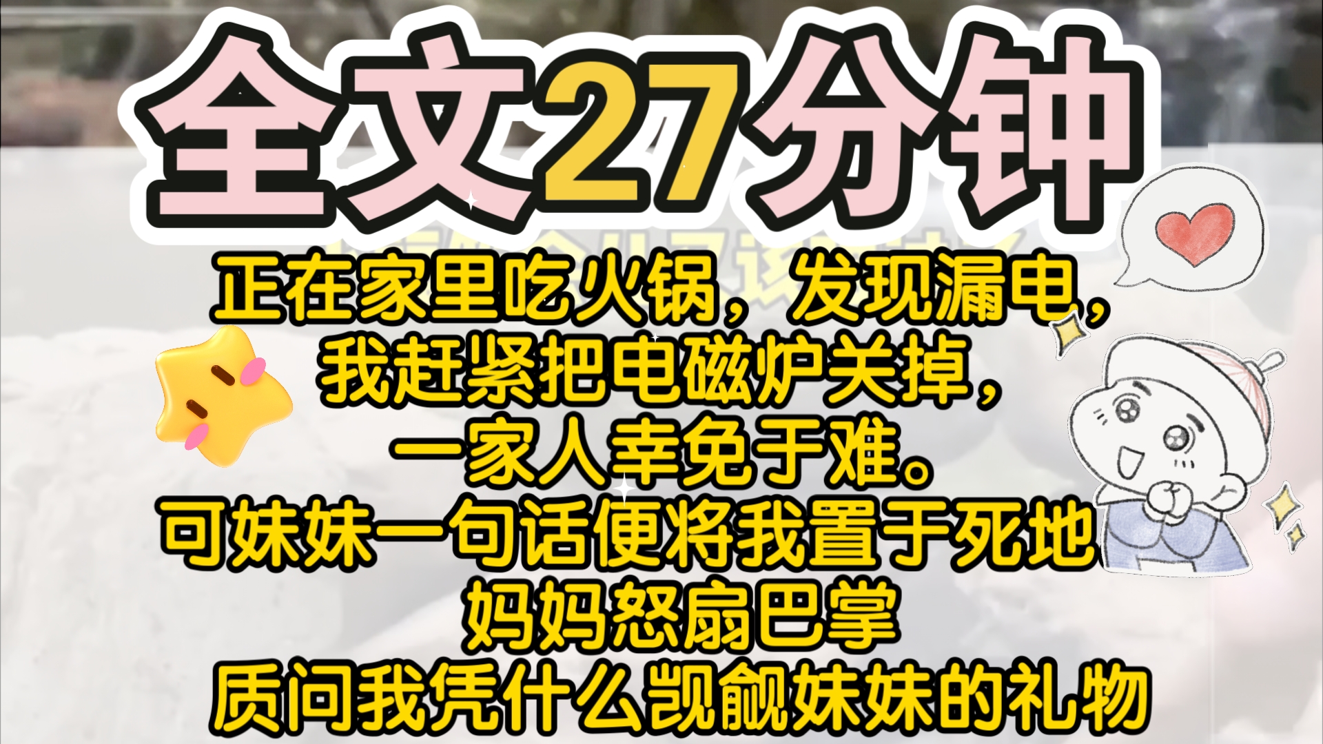 [图]（已完结）正在家里吃火锅，发现漏电，我赶紧把电磁炉关掉，一家人幸免于难。   可妹妹一句话便将我置于死地。 「姐姐，你是不是嫉妒我有成人礼物啊？」 妈妈怒扇巴掌