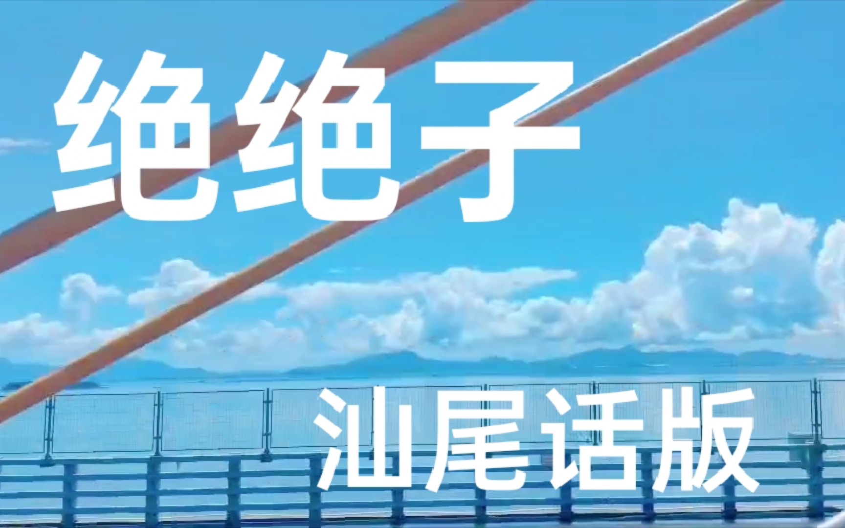 活动作品汕尾话的绝绝子来了