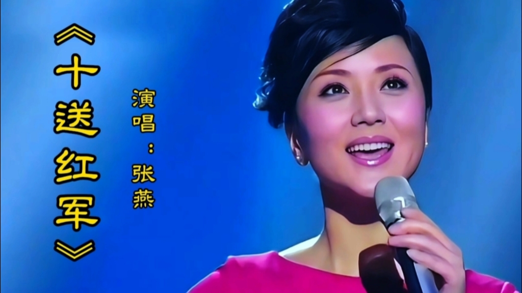 张燕演唱经典红歌《十送红军》歌声甜美唯美动听,百听不厌
