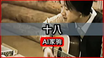 Download Video: [AI家驹] 十八 - 原唱:Beyond