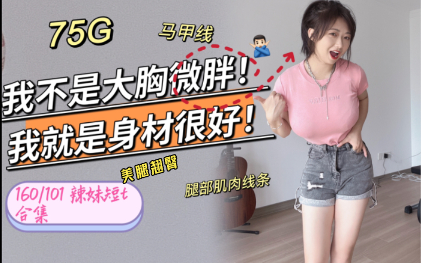 大就是微胖？拒绝微胖洗脑 | 75G性感辣妹夏季日常穿搭 | t恤牛仔裤光脚试衣