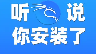 安装Kali Linux后8件需要马上安排的事！