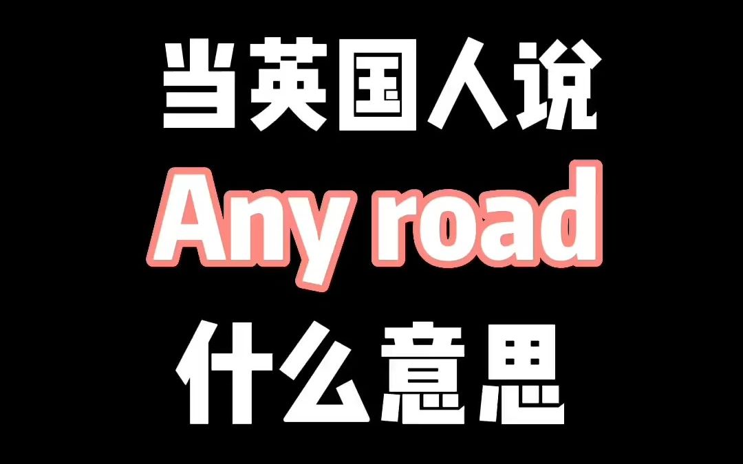 英国人说Any road, Lost the plot, Bits and bobs什么意思哔哩哔哩bilibili