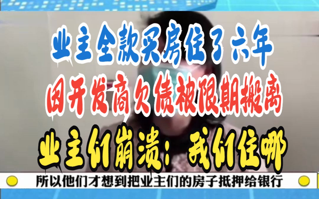 业主全款买房住了六年 因开发商欠债被限期搬离 业主们崩溃:我们住哪哔哩哔哩bilibili