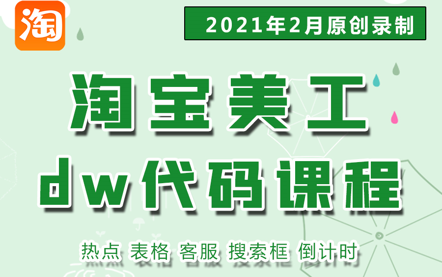 2021DW代码网店店铺装修实战高级培训视频教程零基础到精通淘宝美工店铺装修系列视频教程html/DW/特效代码自学哔哩哔哩bilibili