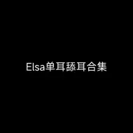 Download Video: Elsa单耳舔耳音频合集