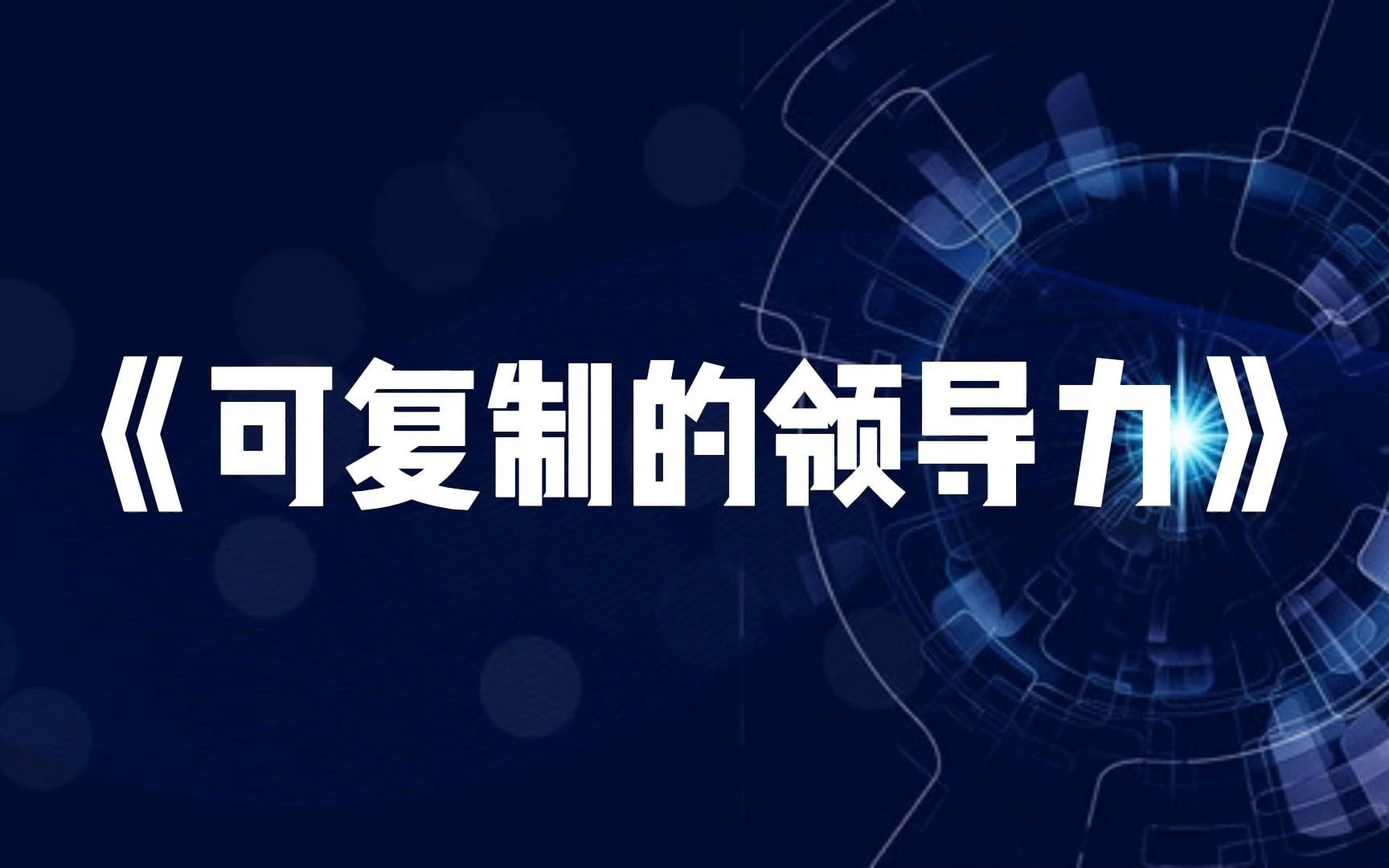 《如何学习和运用<可复制的领导力>?樊登教你成为优秀的领导者》哔哩哔哩bilibili