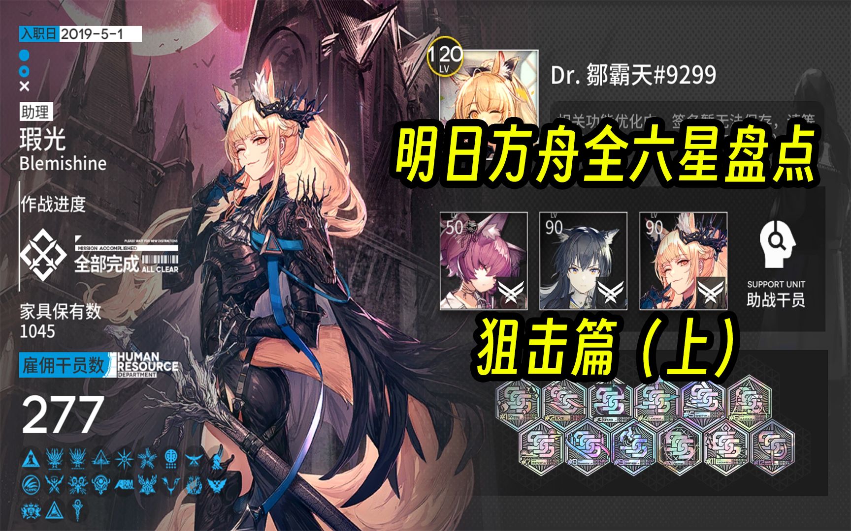 【明日方舟】全六星盘点 狙击篇(上)
