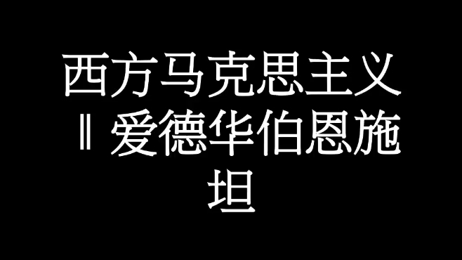 西方左翼思想‖爱德华.伯恩施坦哔哩哔哩bilibili