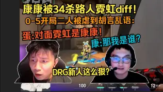 康康被34杀路人霓虹diff！蛋：对面霓虹是ZmjjKK！康康：那我是谁？一局游戏人两人从欢声笑语到沉默不语到胡言乱语，双垫底含恨下播