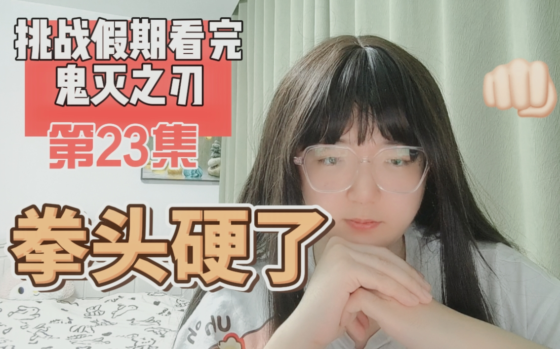 【reaction 立志篇23】不原谅任何伤害祢豆子的家伙!