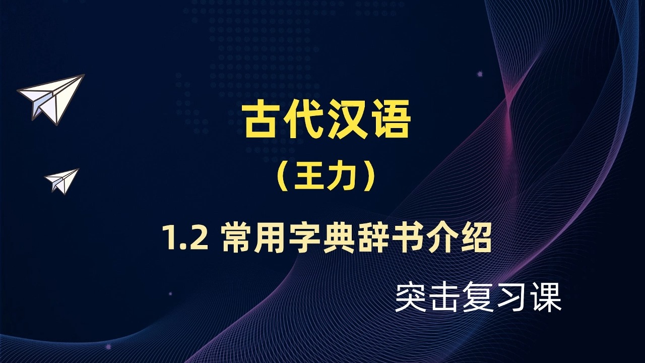 【古代汉语】视频速成课|期末突击复习课1.2:常用字典辞书介绍,考试一次过哔哩哔哩bilibili