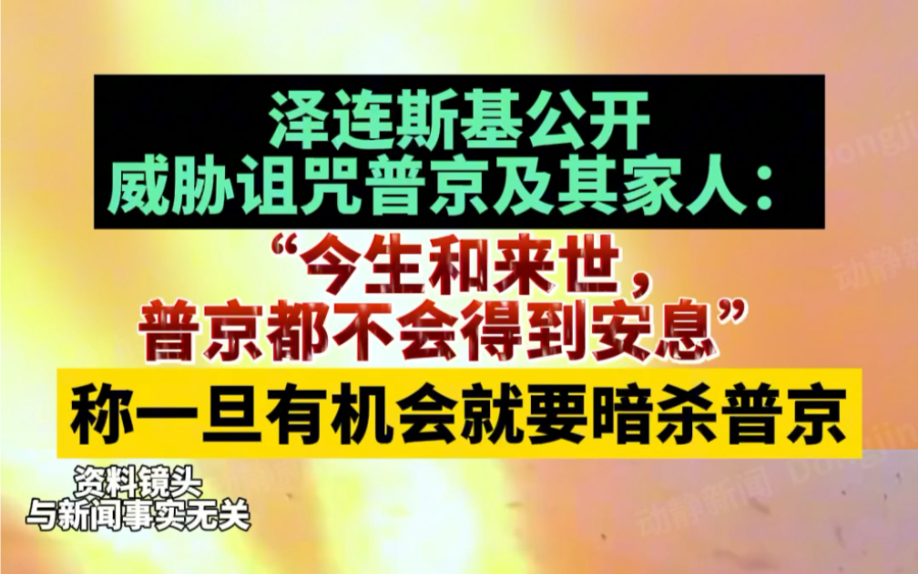 泽连斯基公开威胁诅咒普京及其家人:“今生和来世,普京都不会得到安息”,称一旦有机会就要暗杀普京哔哩哔哩bilibili