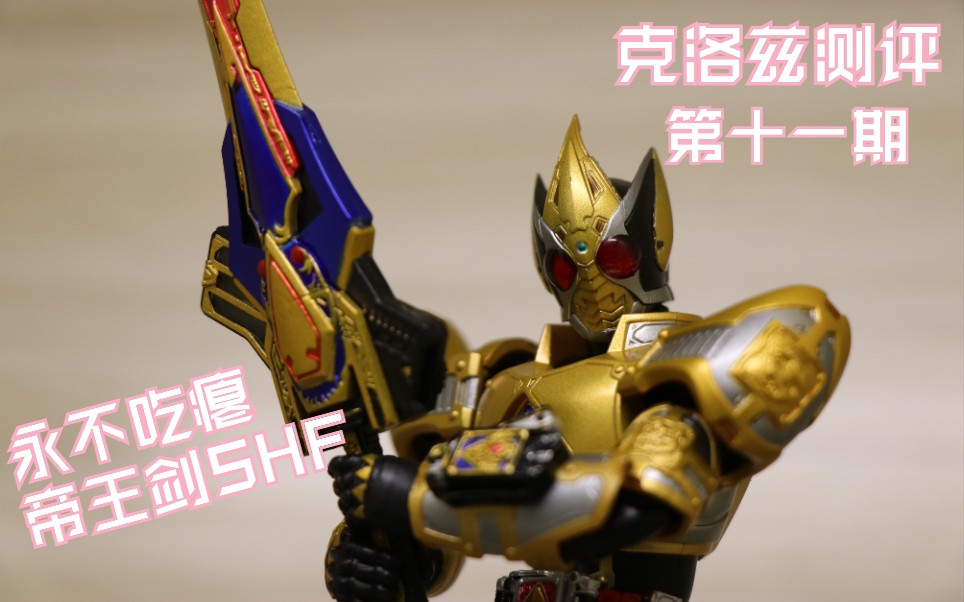 【克洛兹测评】第11期 璀璨的黑桃金,永不吃瘪的帝王  帝王剑shf