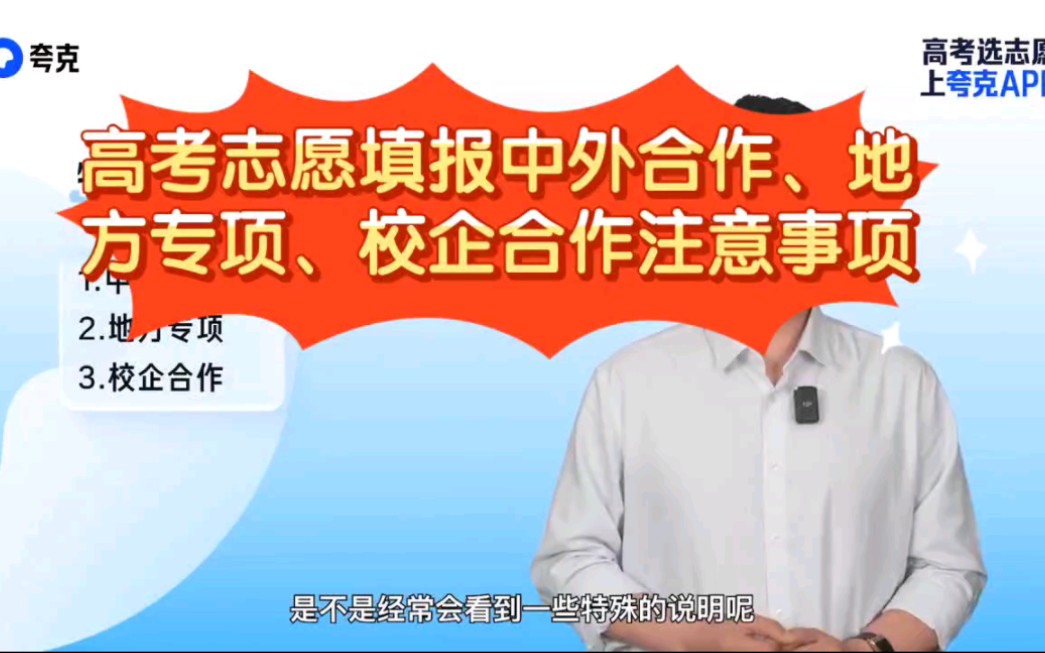 张雪峰:高考志愿填报中外合作、地方专项、校企合作注意事项哔哩哔哩bilibili