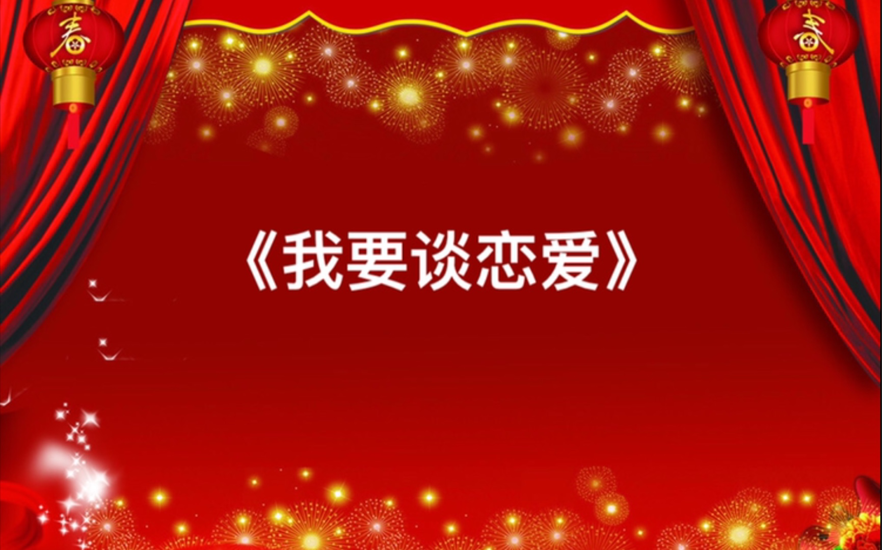 郭麒麟 阎鹤祥 高清 无噪 音频 我要谈恋爱