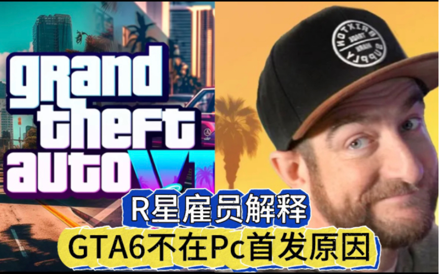 [图]《GTA6》确认发布日期，PC玩家抗议，R星前雇员解释不在PC首发原因！