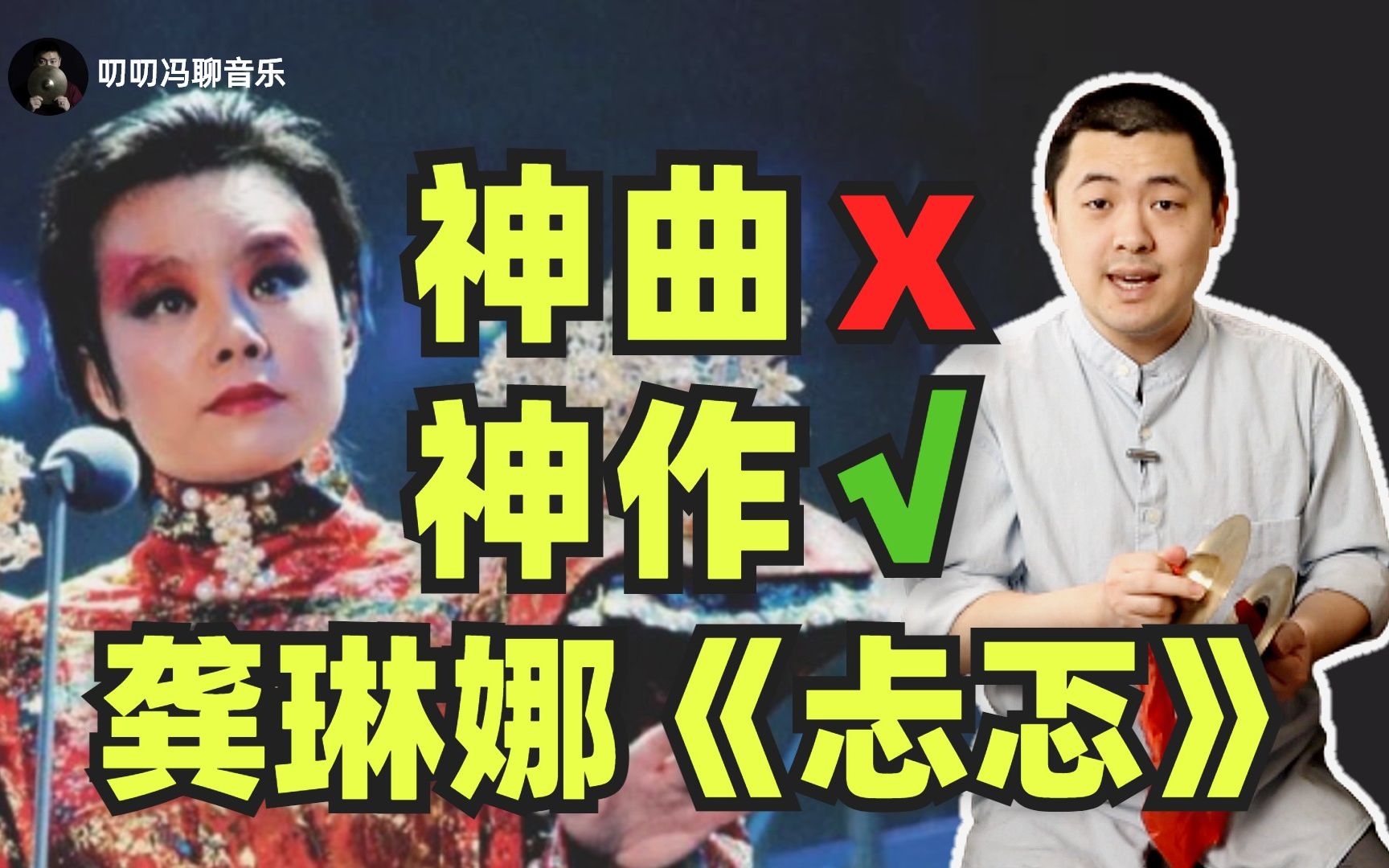 [图]被误解最深的歌曲：龚琳娜《忐忑》！你以为的神曲，是不可多得的好作品。