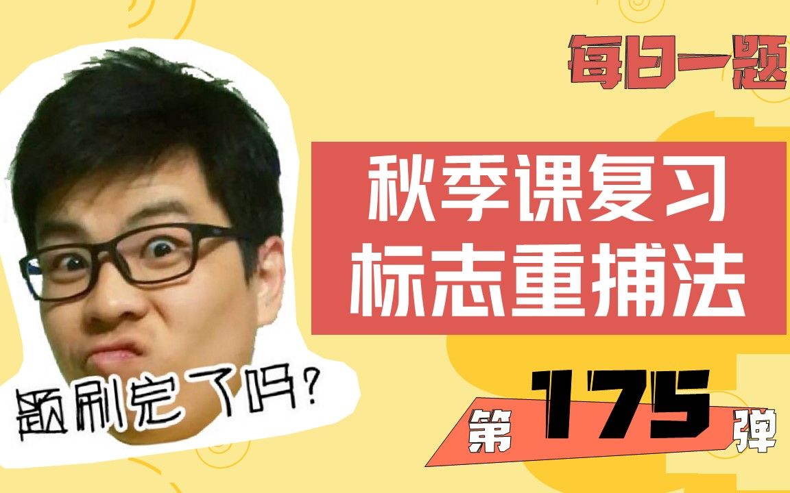 2023高考生物每日一题系列课程第175弹:标志重捕法哔哩哔哩bilibili
