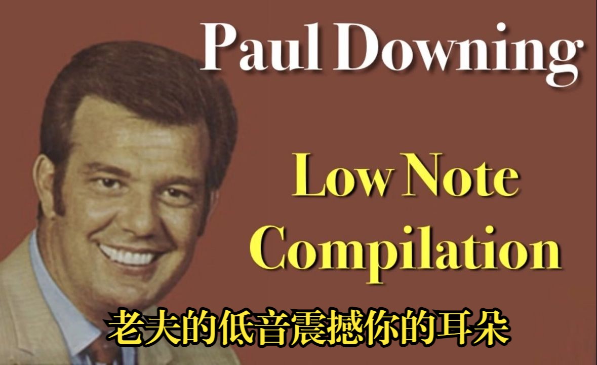 [图]《震撼人耳的超深沉低音》美国福音歌唱家 Paul Downing 低音集锦