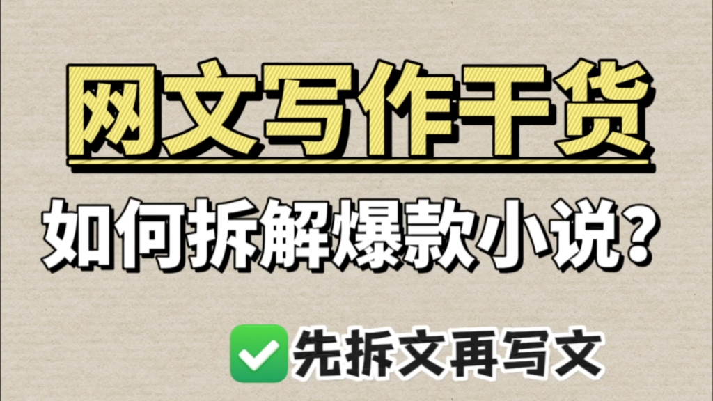 【零基础写小说干货分享】只做这一件事,让你的小说迅速签约哔哩哔哩bilibili