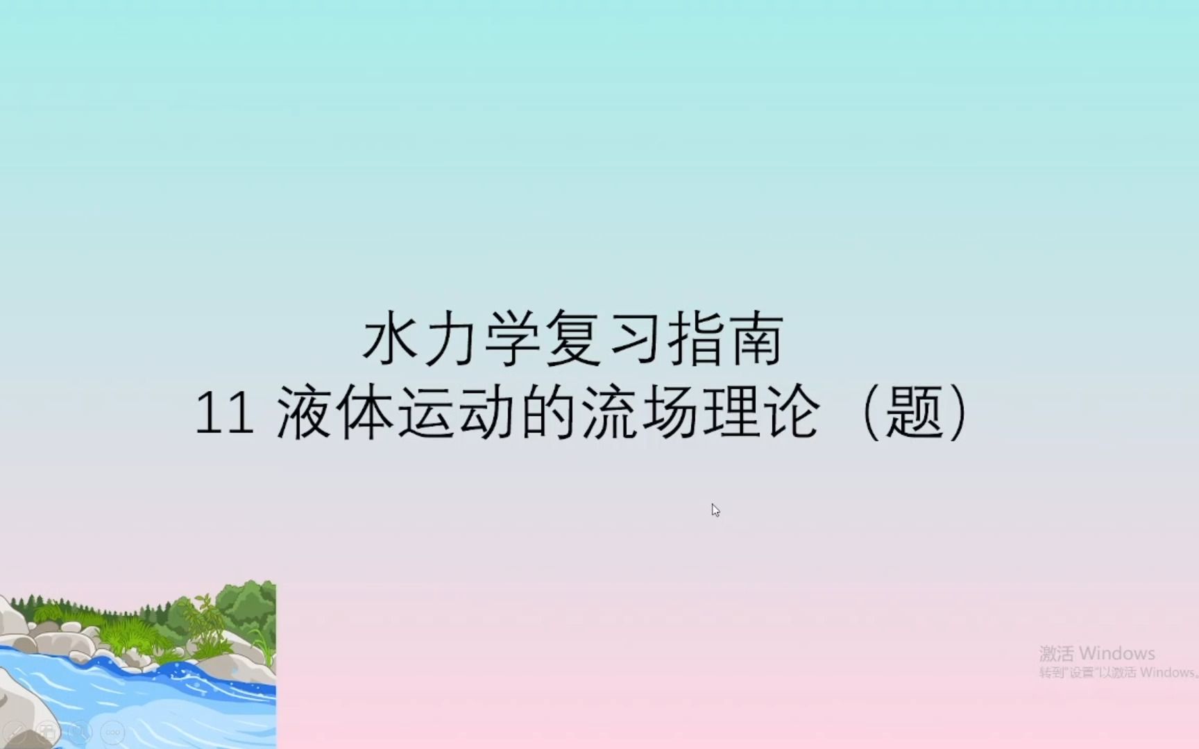 水力学复习指南│流场题哔哩哔哩bilibili