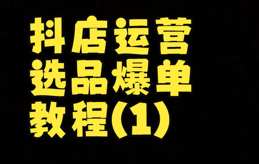 抖店運營選品爆單(1)