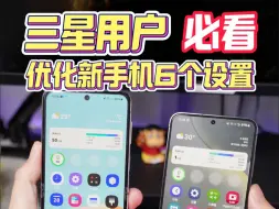 Télécharger la video: 三星用户必看优化新手机6个设置手机更流畅