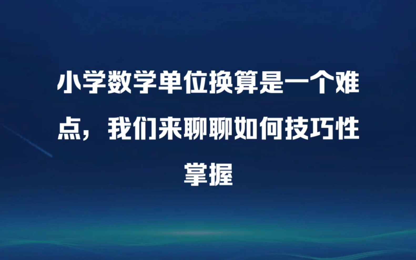 小学数学单位换算是难点,我们来聊聊如何技巧性掌握哔哩哔哩bilibili