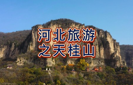 航拍石家庄天桂山,国家4A级景区,国家重点风景名胜区哔哩哔哩bilibili