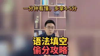 Download Video: 绝对实用！语法填空偷分技巧独家分享！