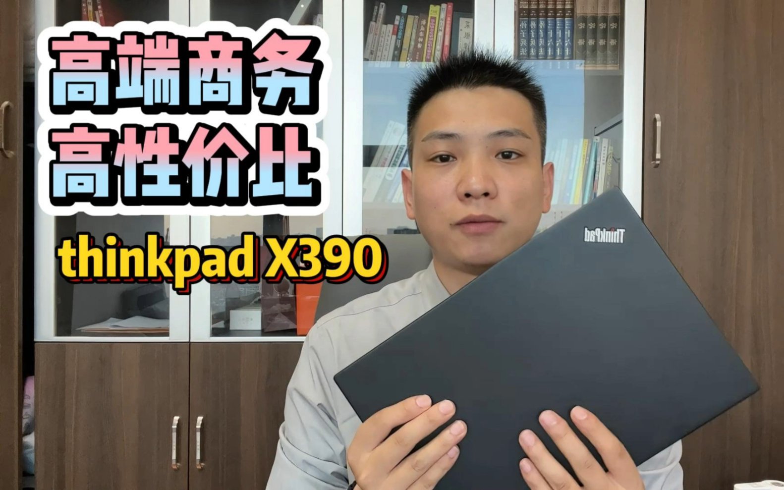 性价比超高的商务办公笔记本,thinkpad x390 准新机才这个价哔哩哔哩bilibili