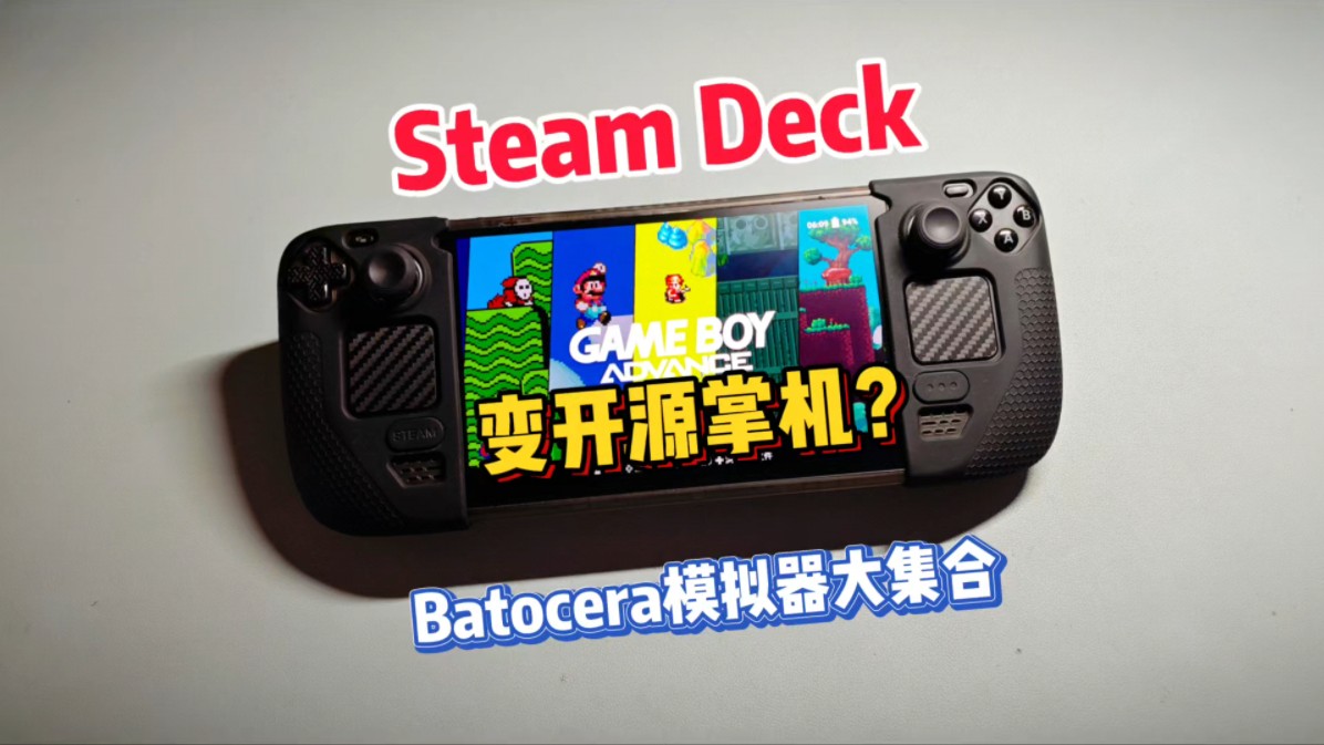 把Steamdeck也变成开源掌机吧!哔哩哔哩bilibili