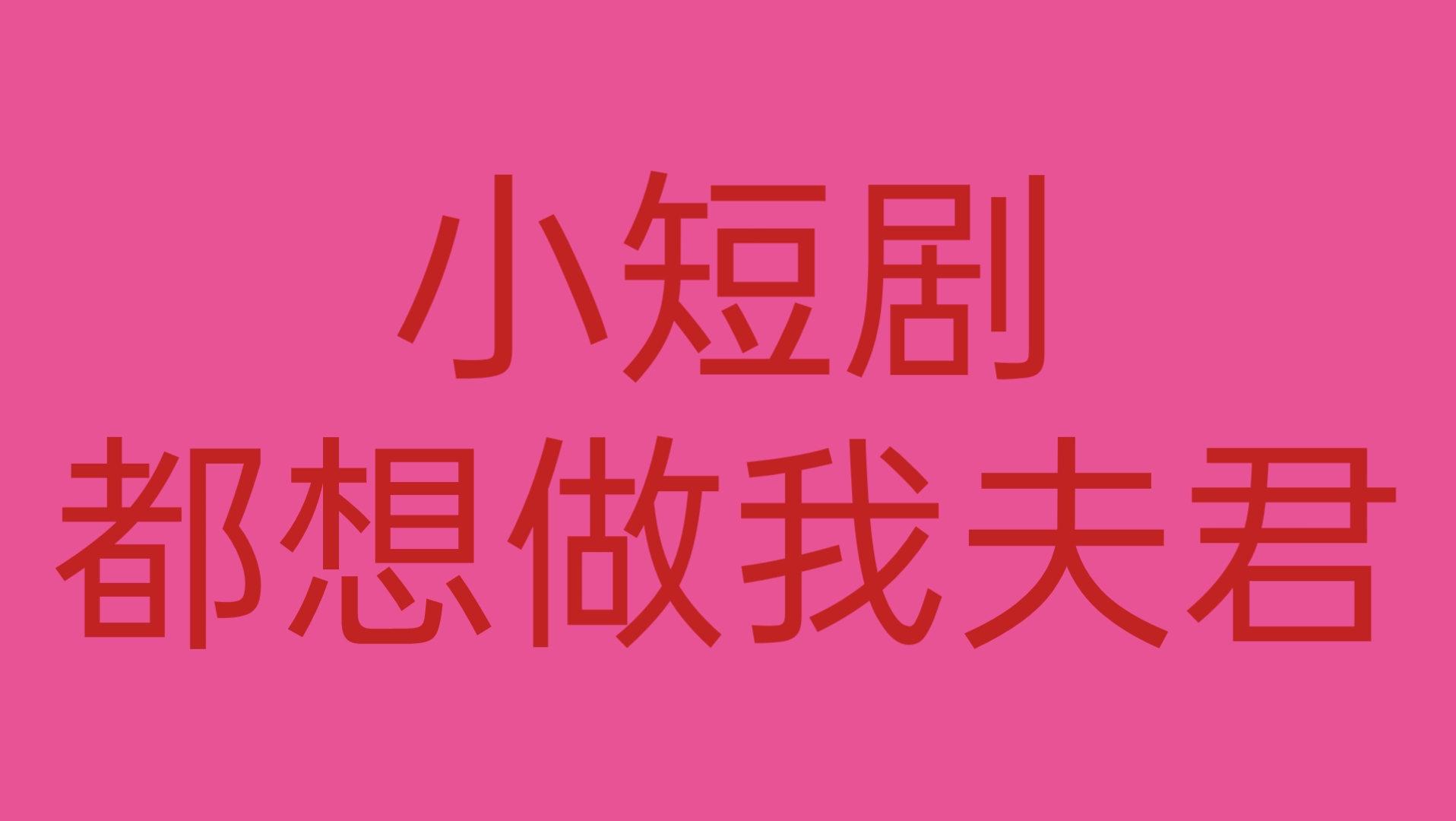 【忘羡】小短剧,都想做我夫君