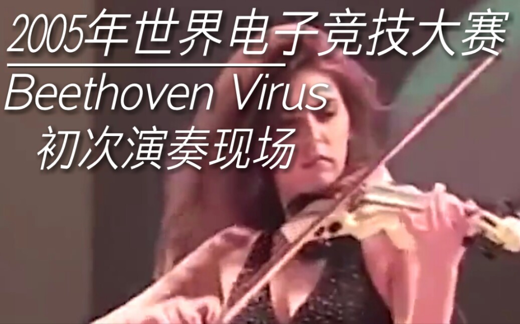 [图]Beethoven Virus(贝多芬病毒)-Diana Boncheva_2005年WPF现场