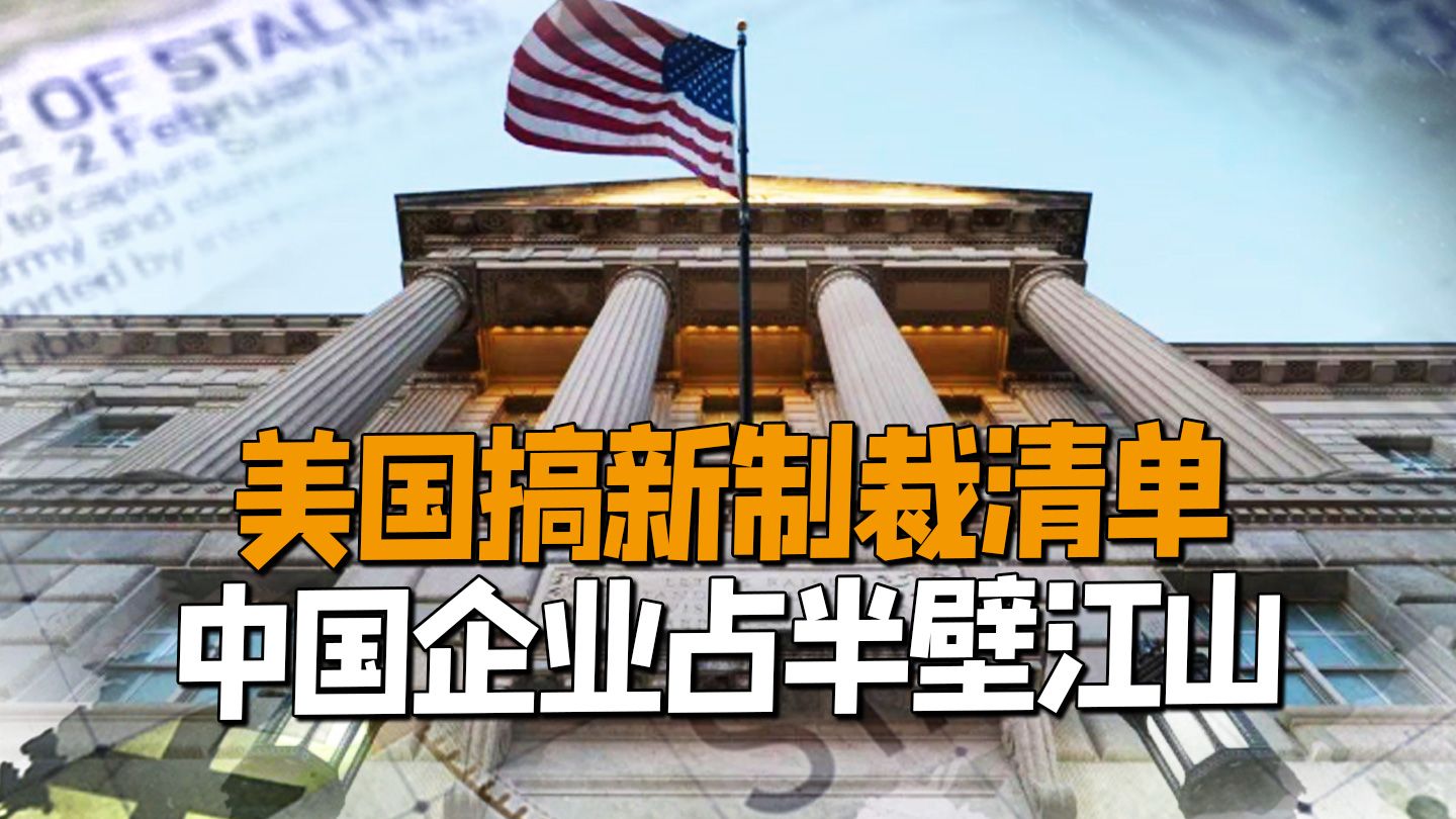 美国再列新制裁清单,其中有至少12家中国企业,我国商务部发声哔哩哔哩bilibili