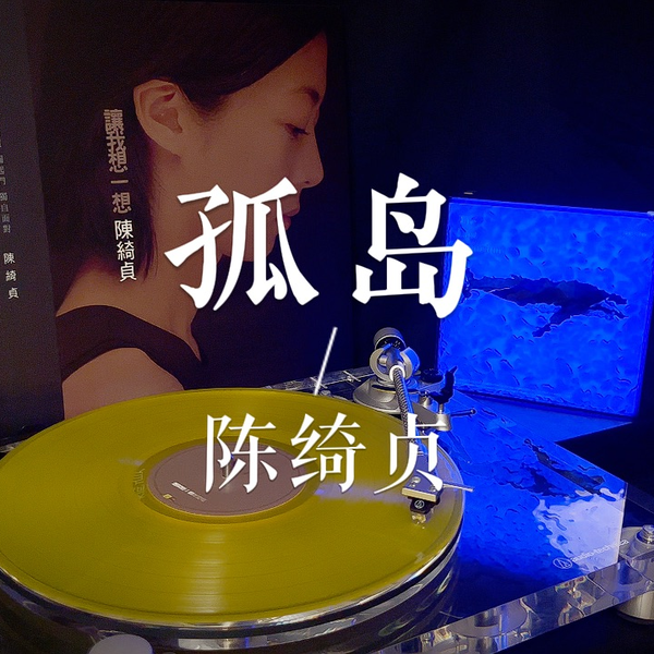 陳綺貞 讓我想一想 黑膠唱片￼￼レコード 博客來-陳綺貞/ 讓我想一想(黑膠LP)