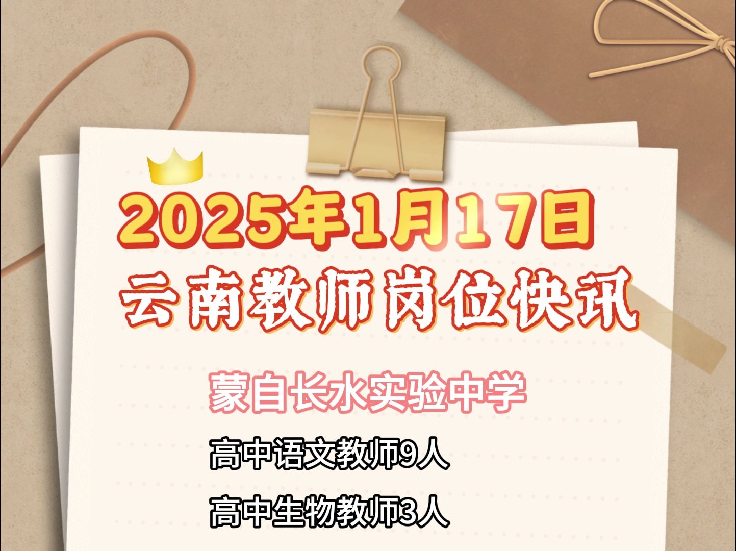 2025年1月17日云南省教师岗位快讯哔哩哔哩bilibili