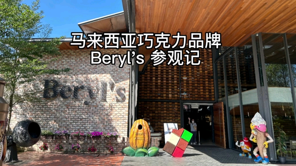 马来西亚巧克力品牌Beryl's参观记哔哩哔哩bilibili