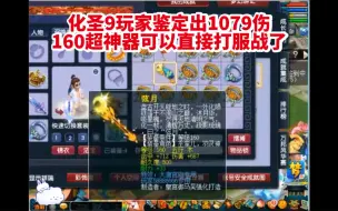 Descargar video: 化圣9玩家鉴定出物理系的梦想1079极限高伤神器直接可以打服战