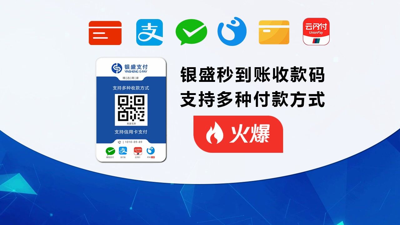 银联银盛商家收款码【秒到收款码】丶如何办理开通ysskm,支付宝收款码