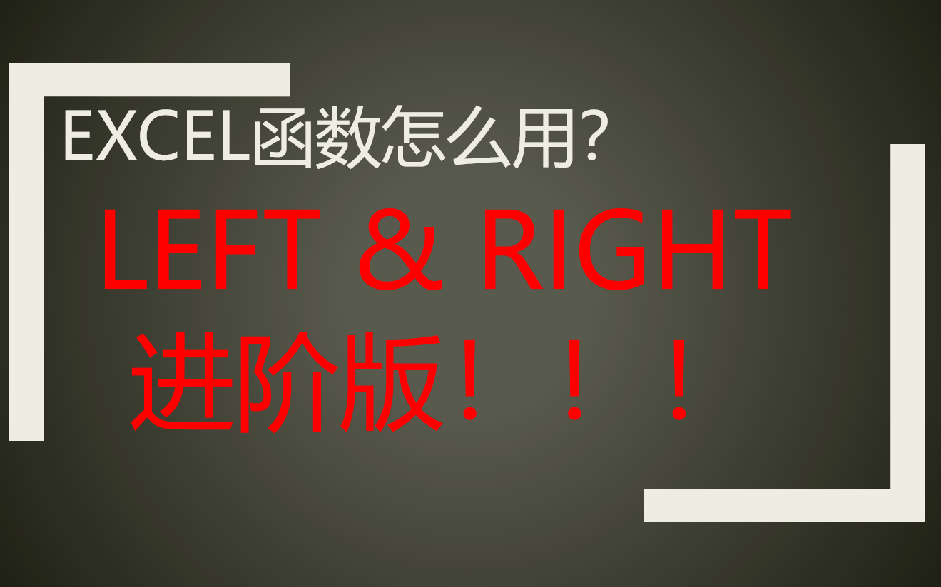 【斑鸠】Left & Right 函数进阶版(包含Len、LenB、Find函数)EXCEL函数怎么用?哔哩哔哩bilibili