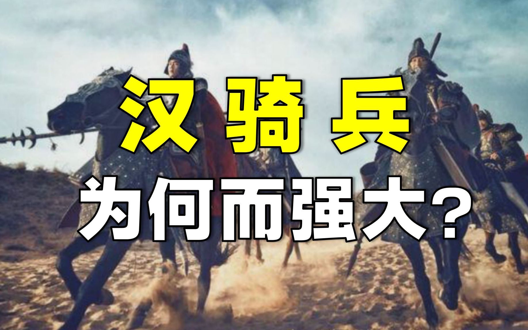 东亚骑兵哪家强?硬核分析汉骑兵VS匈奴骑兵哔哩哔哩bilibili