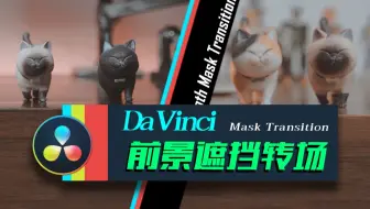 [Vicco] 达芬奇DaVinci前景物遮挡转场 | 结合调色与Fusion的转场特效